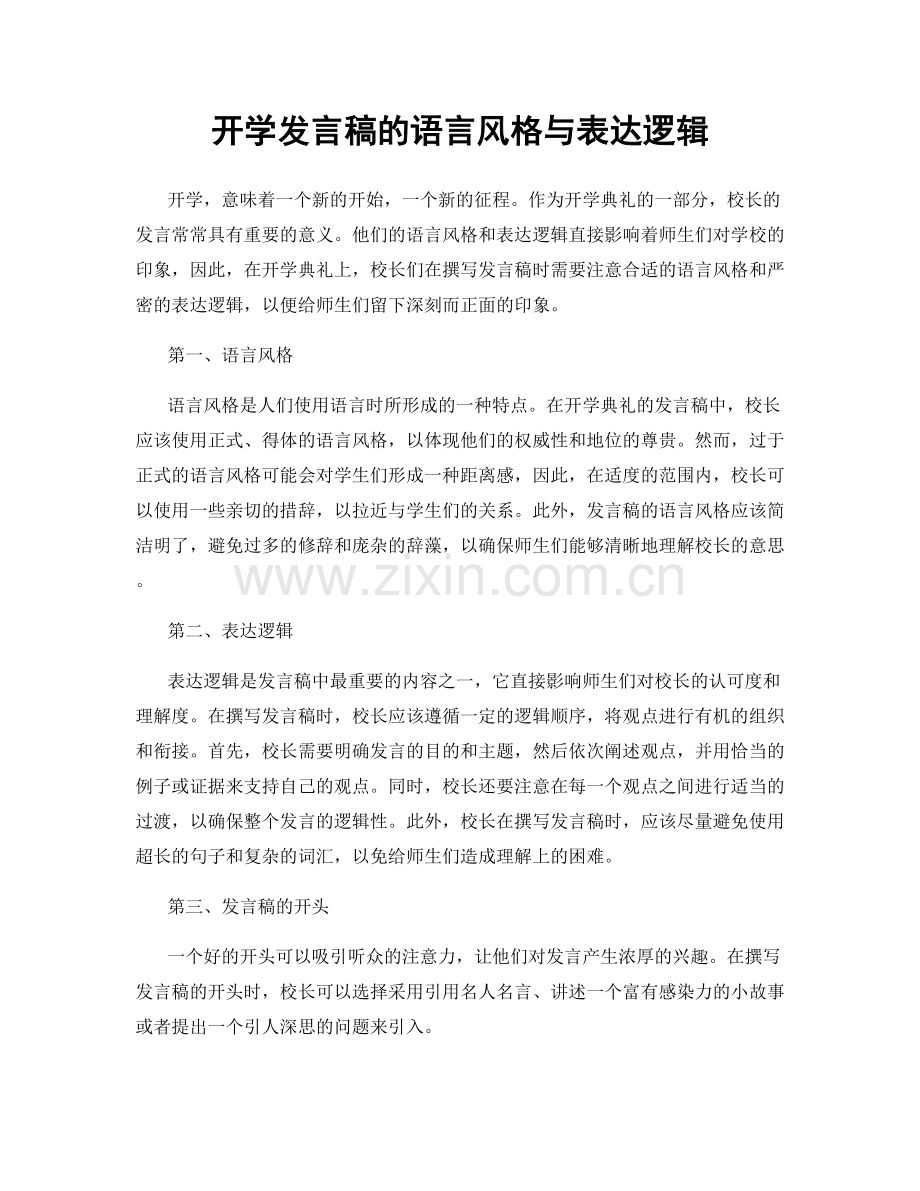 开学发言稿的语言风格与表达逻辑.docx_第1页