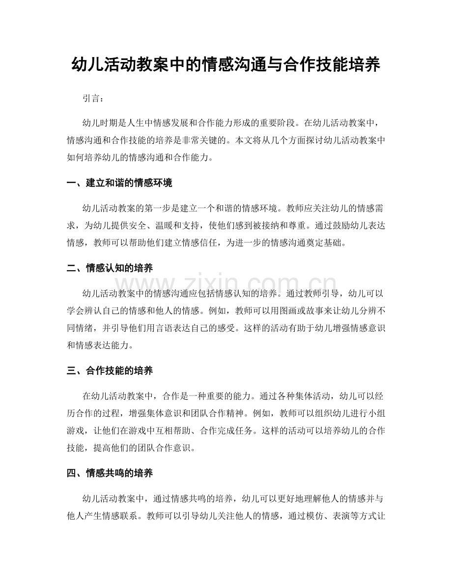 幼儿活动教案中的情感沟通与合作技能培养.docx_第1页