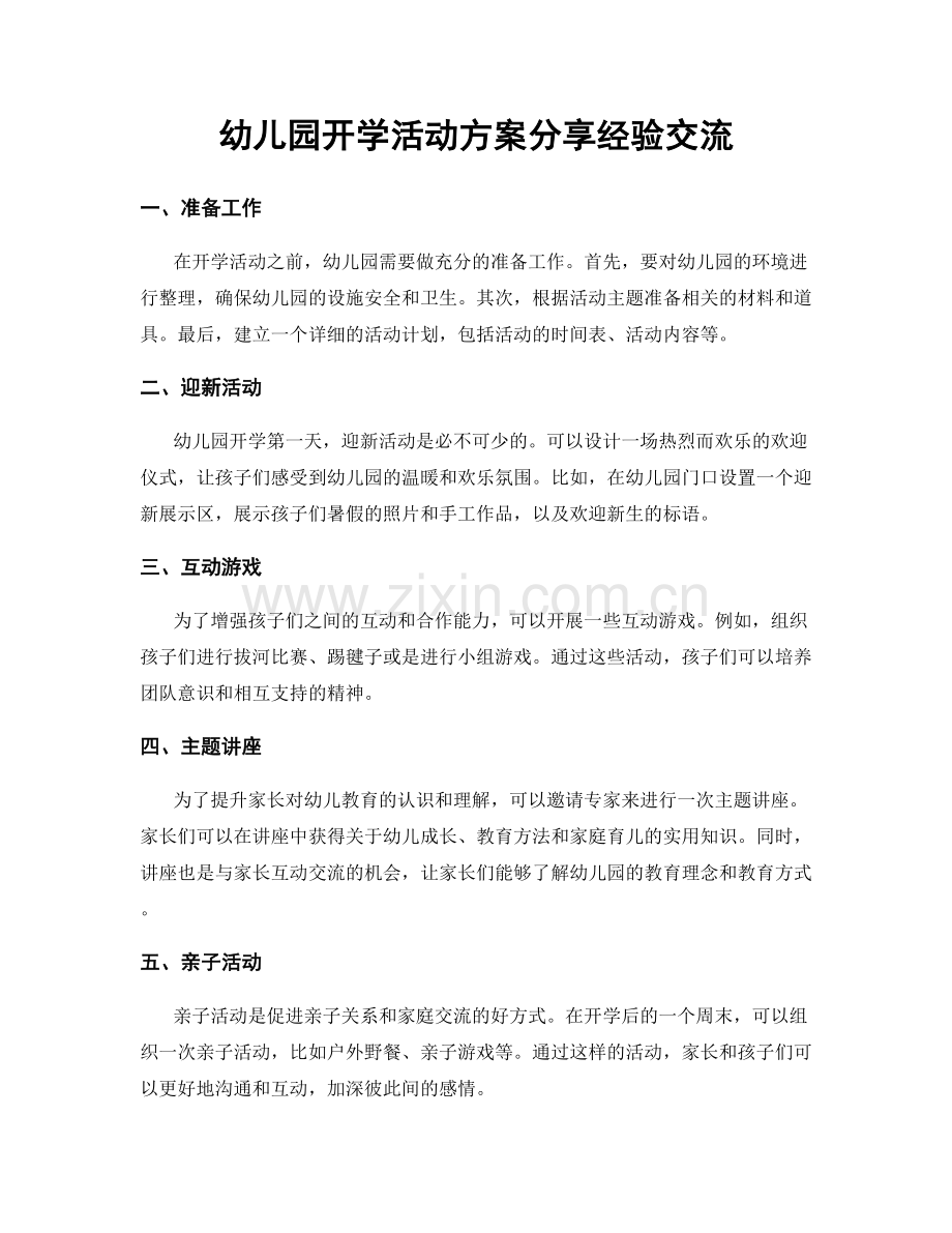 幼儿园开学活动方案分享经验交流.docx_第1页