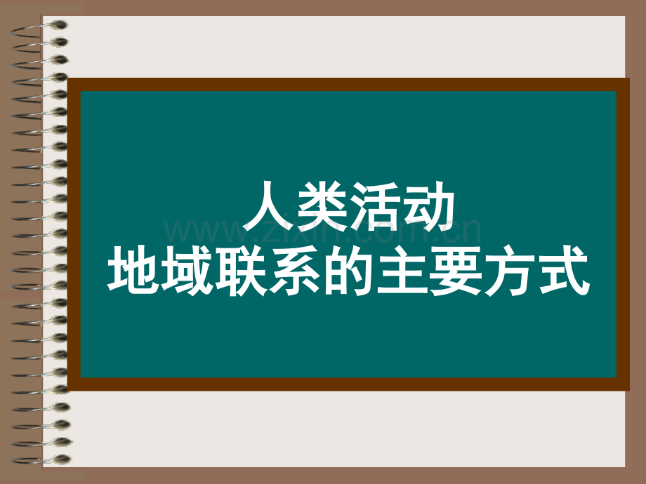 交通运输布局的区位因素.pptx_第1页