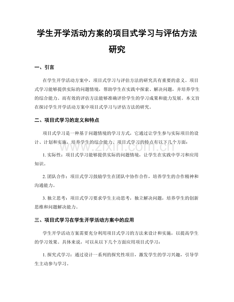 学生开学活动方案的项目式学习与评估方法研究.docx_第1页