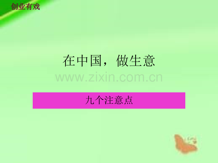 中国人做生意特点.pptx_第1页