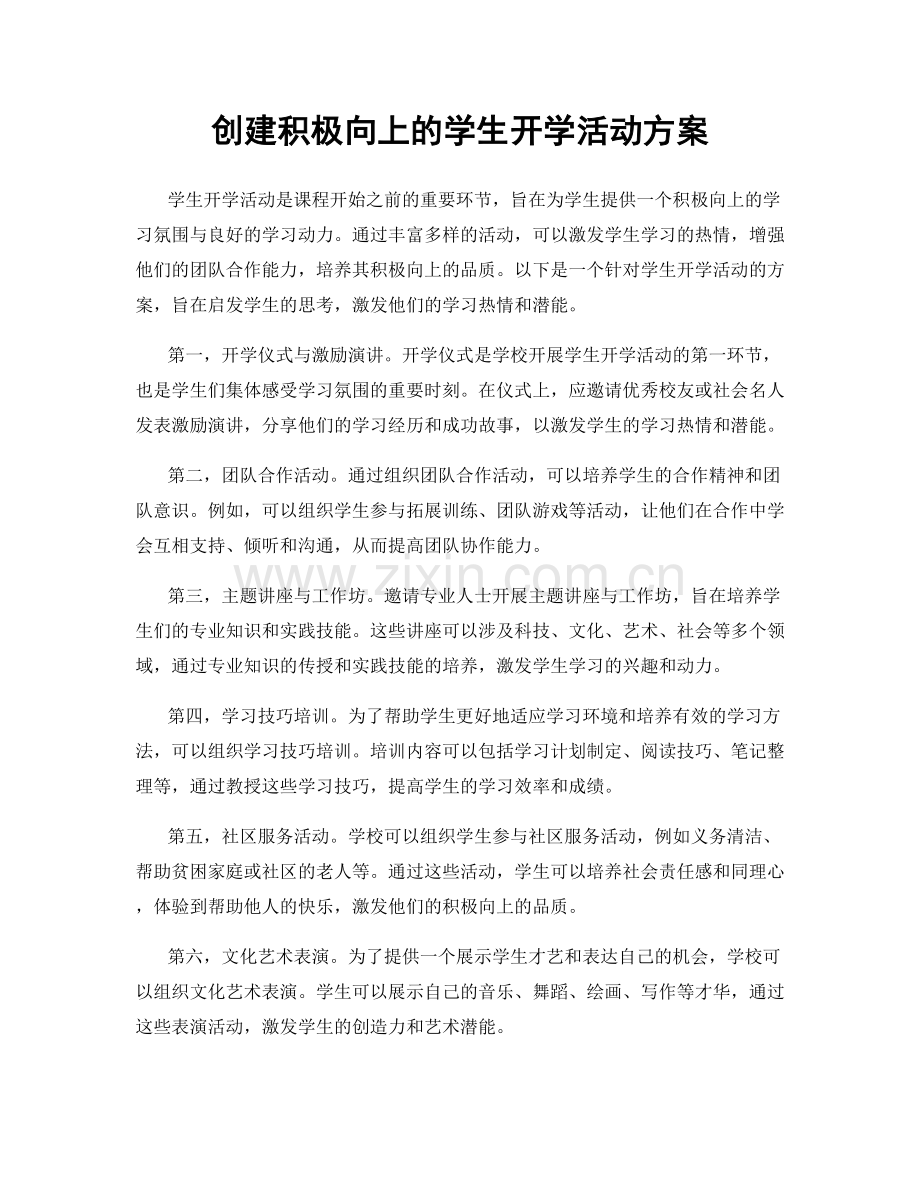 创建积极向上的学生开学活动方案.docx_第1页