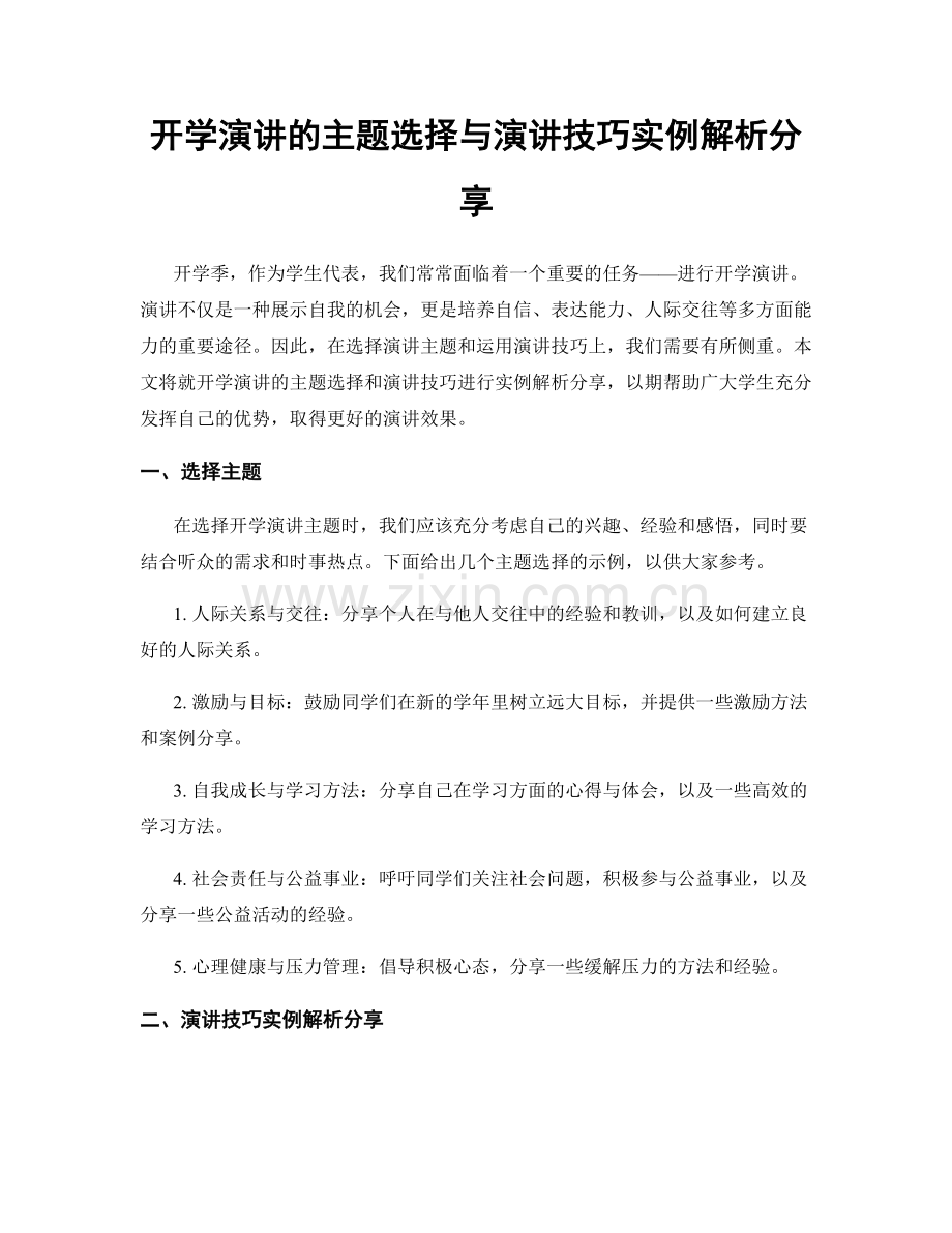 开学演讲的主题选择与演讲技巧实例解析分享.docx_第1页