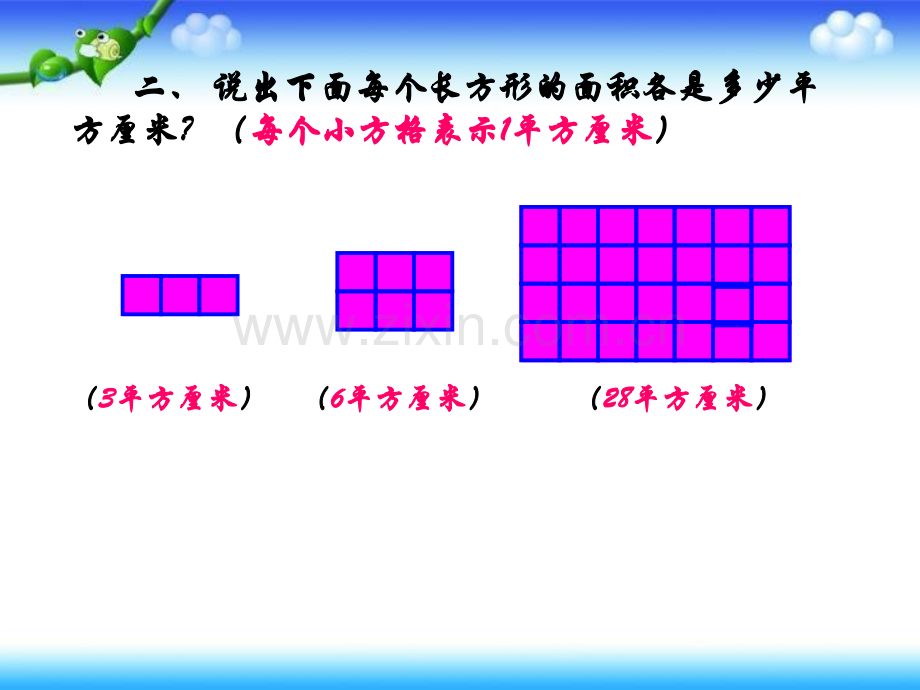 三年级下册数学长方形正方形面积计算.pptx_第3页