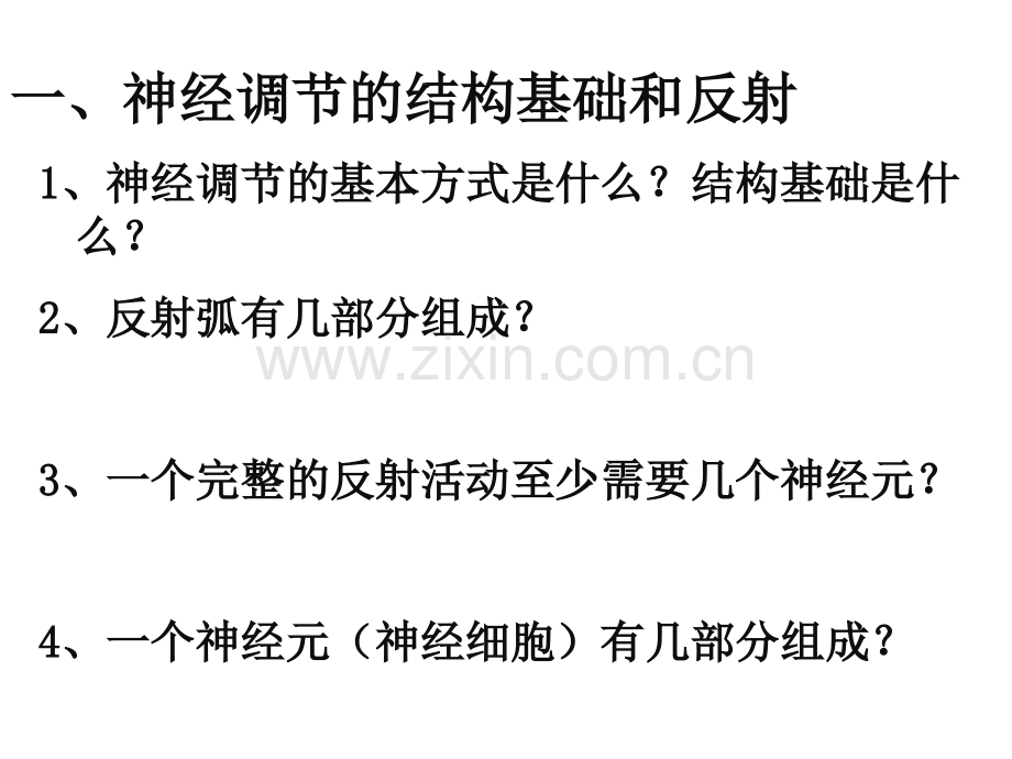 人教版教学生物21通过神经系统的调节新人教版必修3高二.pptx_第1页