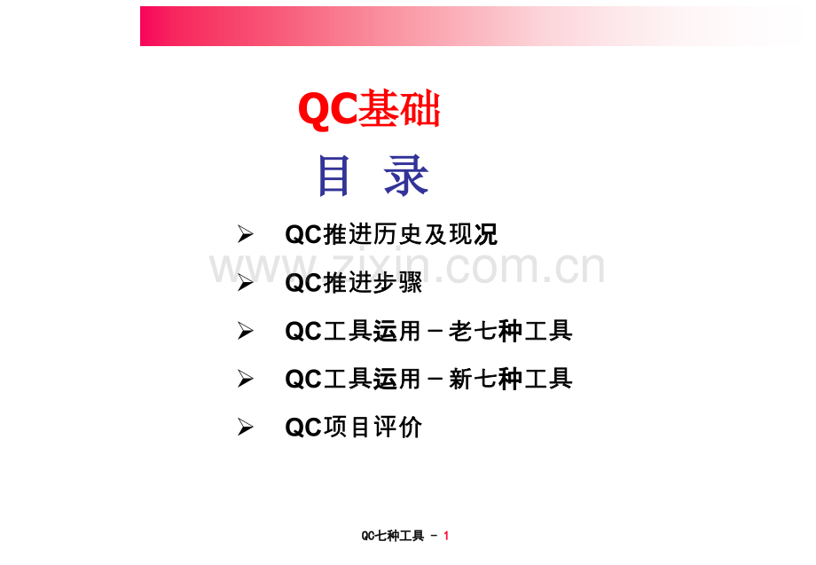 QC七种工具使用方法.pptx_第1页