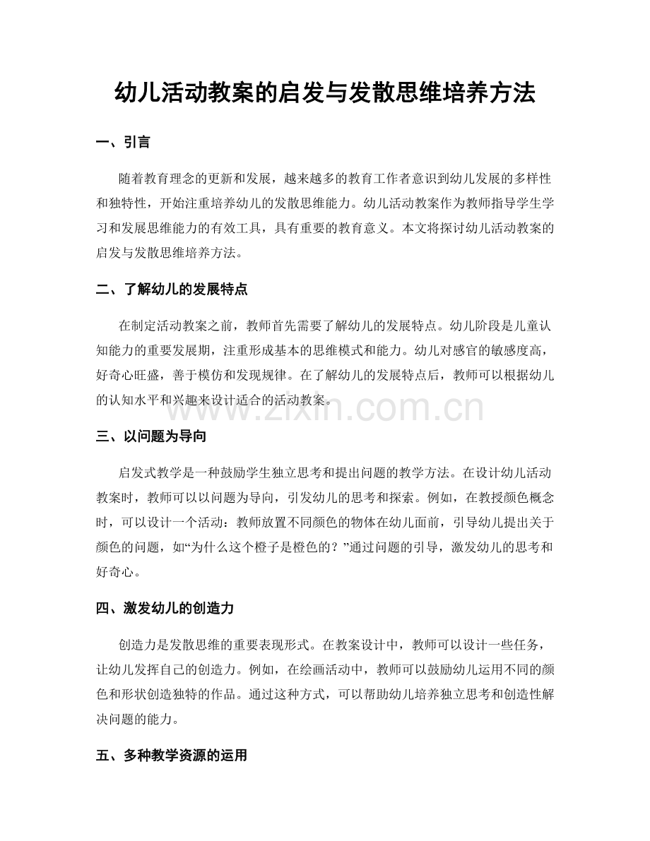 幼儿活动教案的启发与发散思维培养方法.docx_第1页