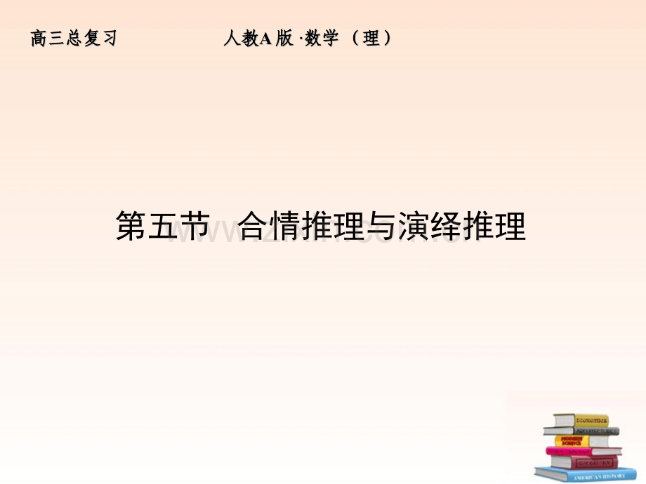 全套解析高三数学一轮复习65合情推理与演绎推理课件理新人教A版.pptx_第1页