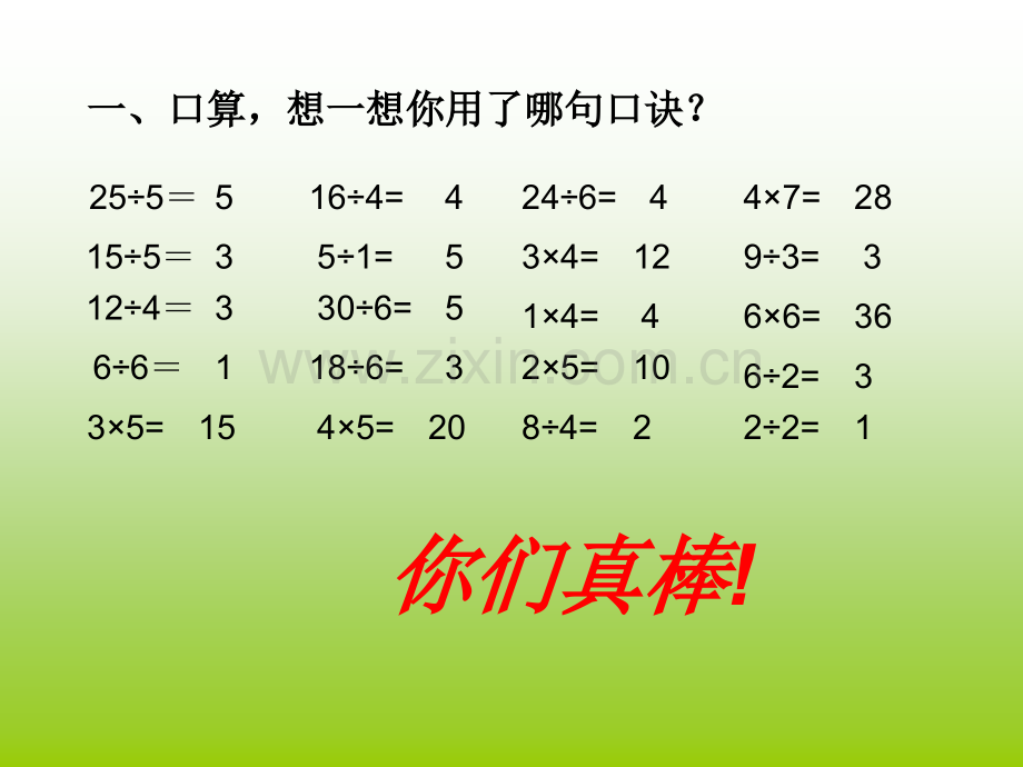 人教版数学二年级下册表内除法解决问题.pptx_第2页