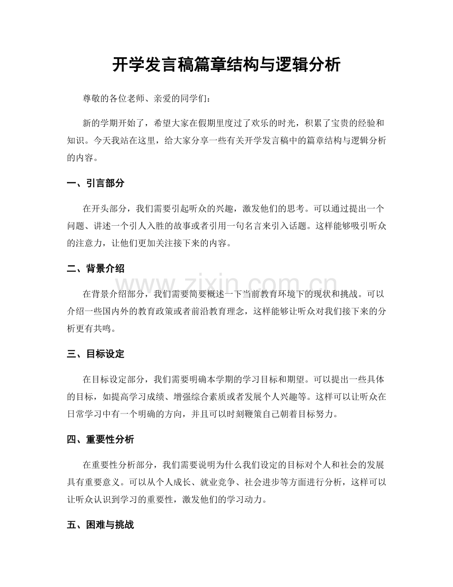 开学发言稿篇章结构与逻辑分析.docx_第1页