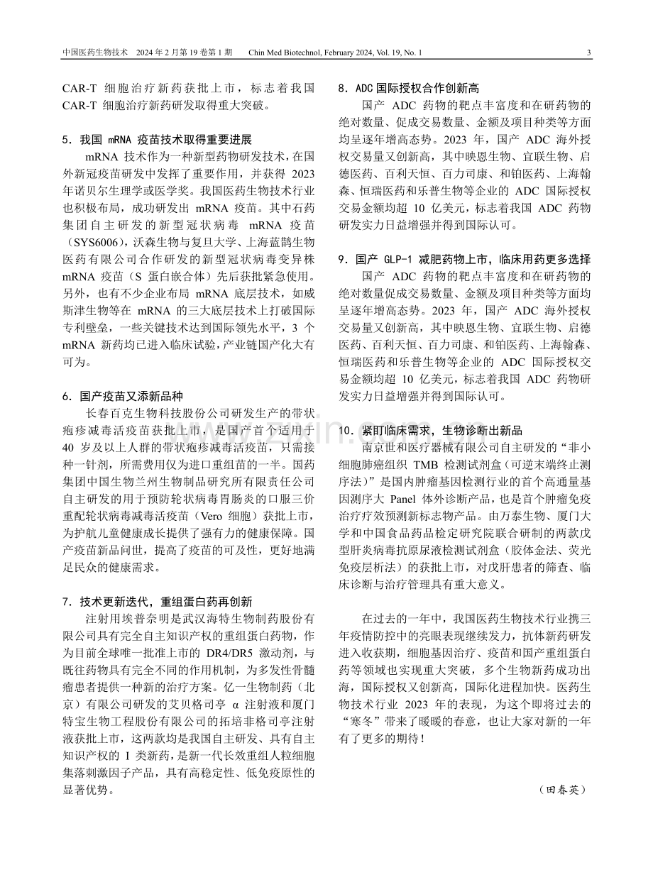 2023年中国医药生物技术十大进展揭晓.pdf_第2页