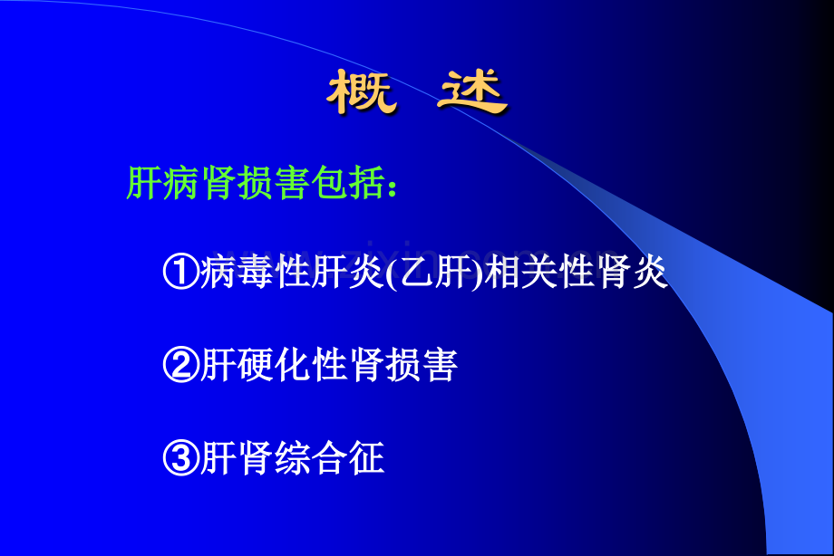 乙肝相关性肾病PPT课件.pptx_第2页