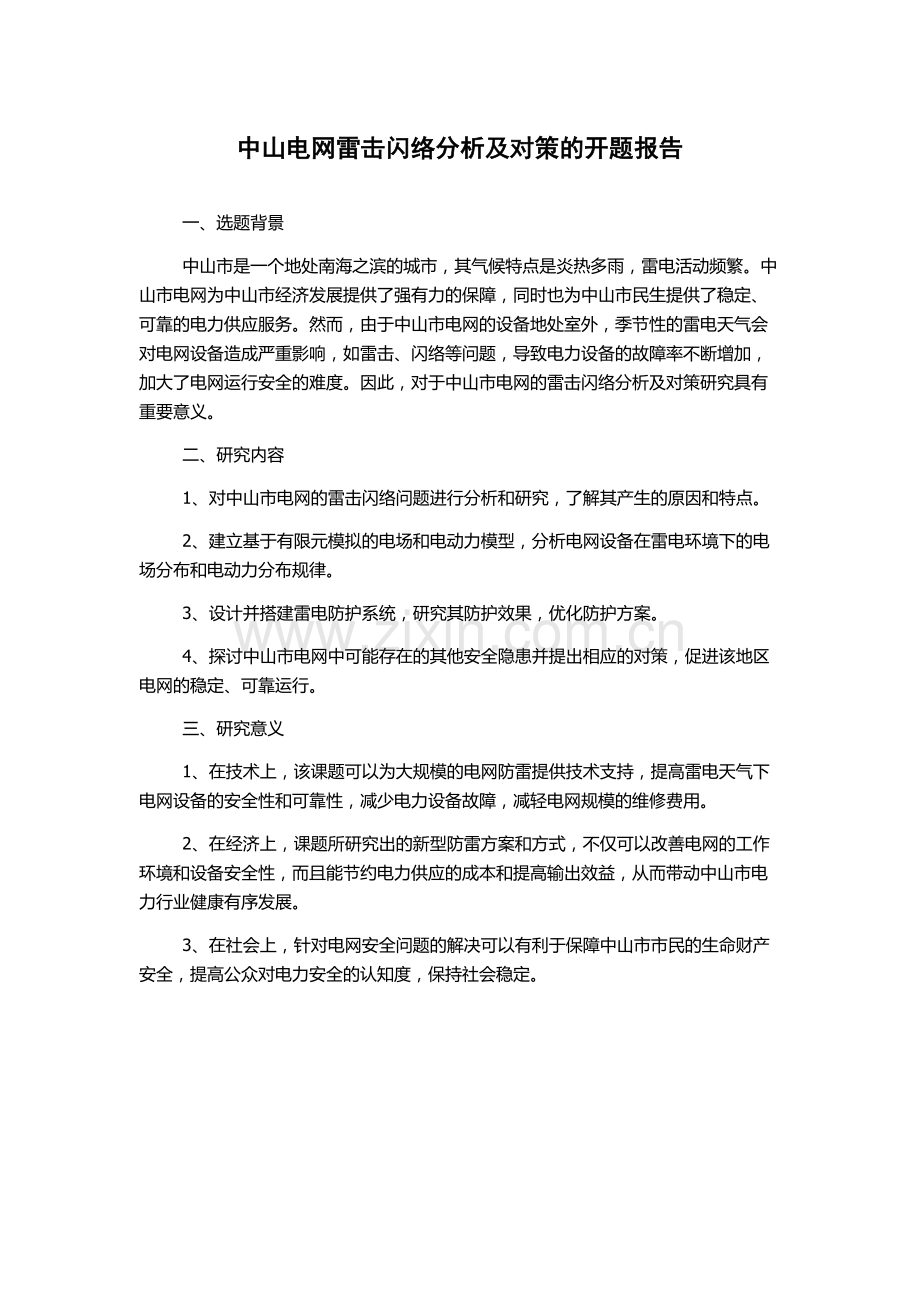 中山电网雷击闪络分析及对策的开题报告.docx_第1页