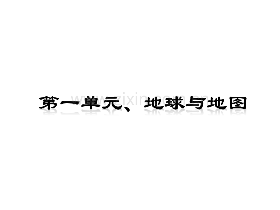 中考湖南教育版中考地理复习地球与地图.pptx_第2页