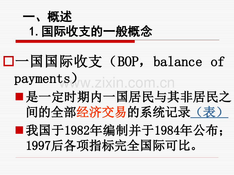 东北师范大学金融专业国际收支及国际收支平衡表-PPT课件.pptx_第2页