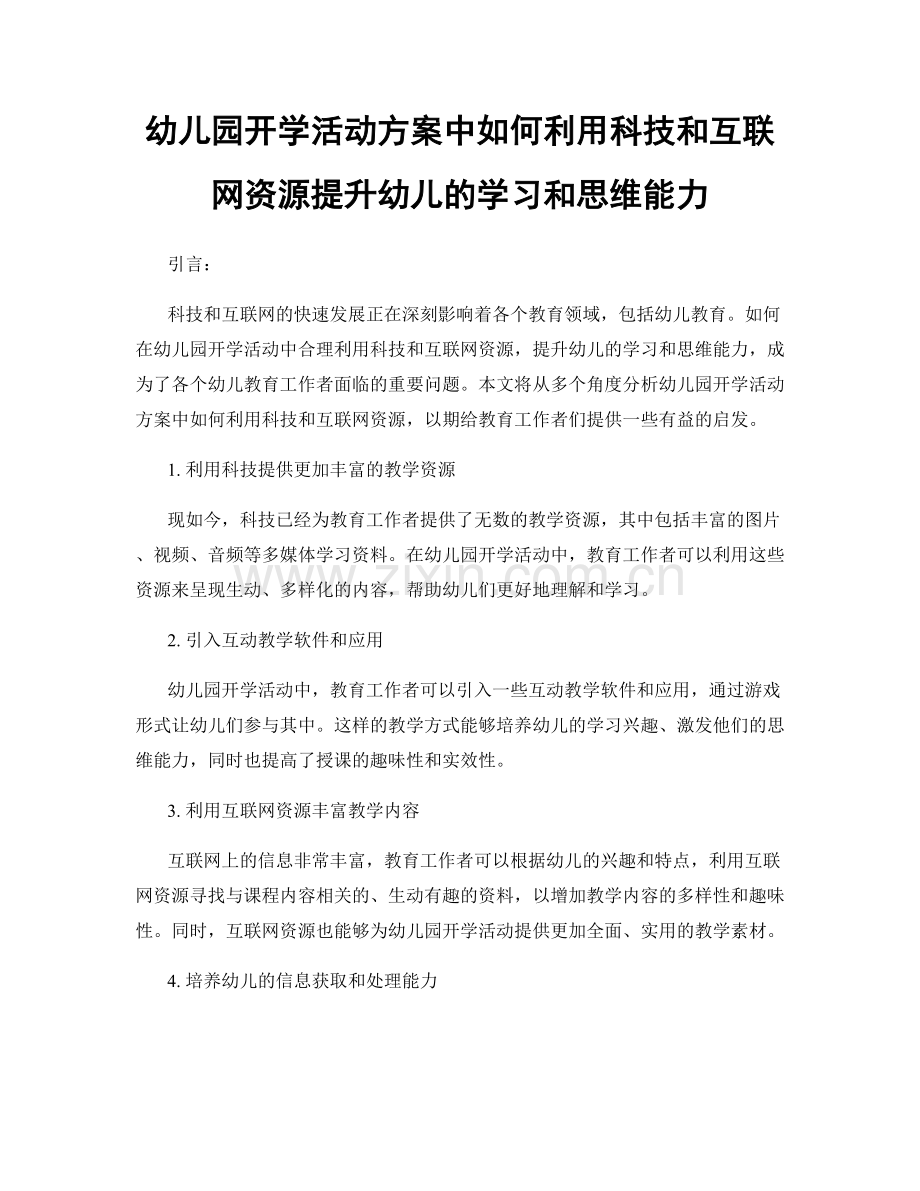 幼儿园开学活动方案中如何利用科技和互联网资源提升幼儿的学习和思维能力.docx_第1页