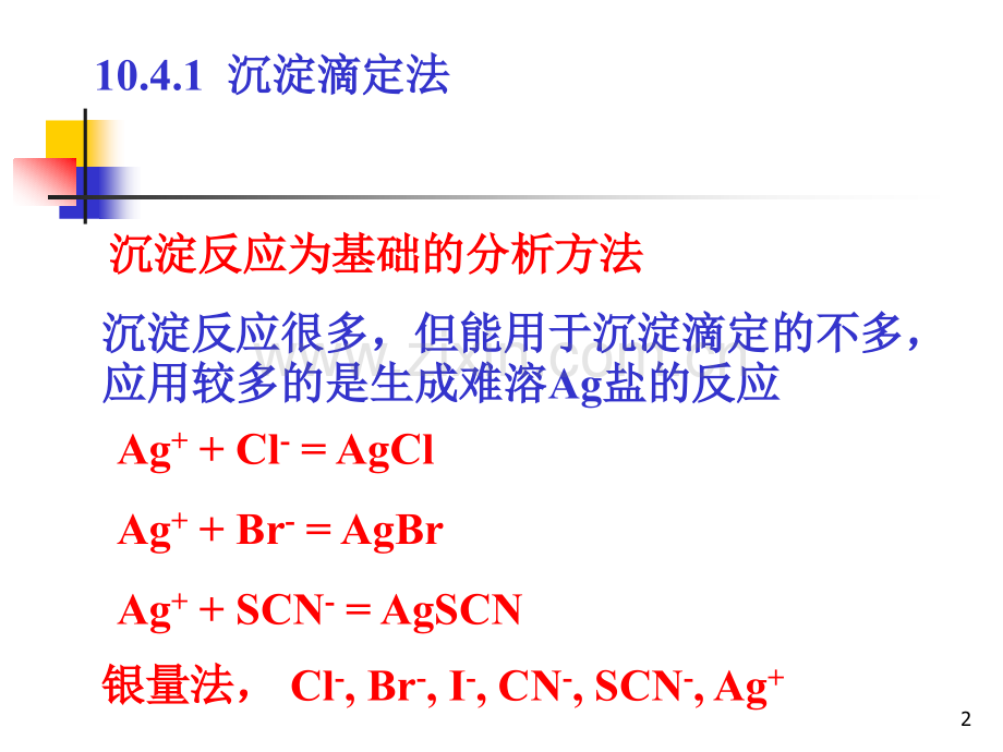 4沉淀滴定法.pptx_第2页