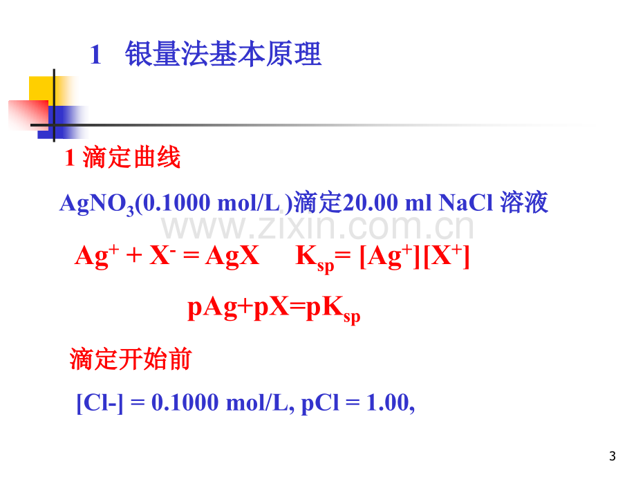 4沉淀滴定法.pptx_第3页