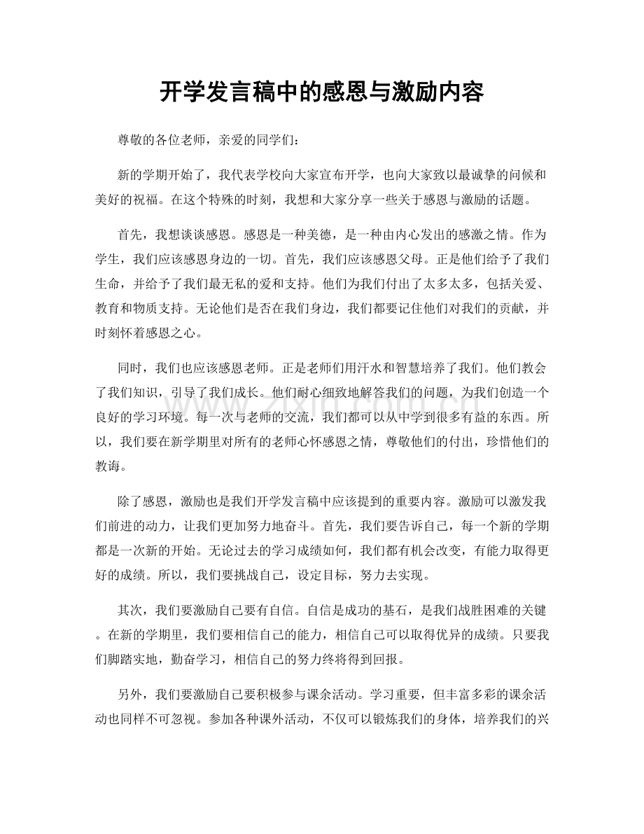 开学发言稿中的感恩与激励内容.docx_第1页