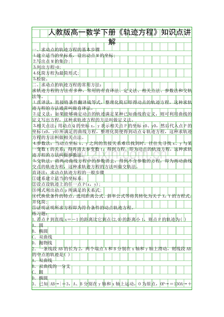 人教版高一数学下册轨迹方程知识点讲解.docx_第1页