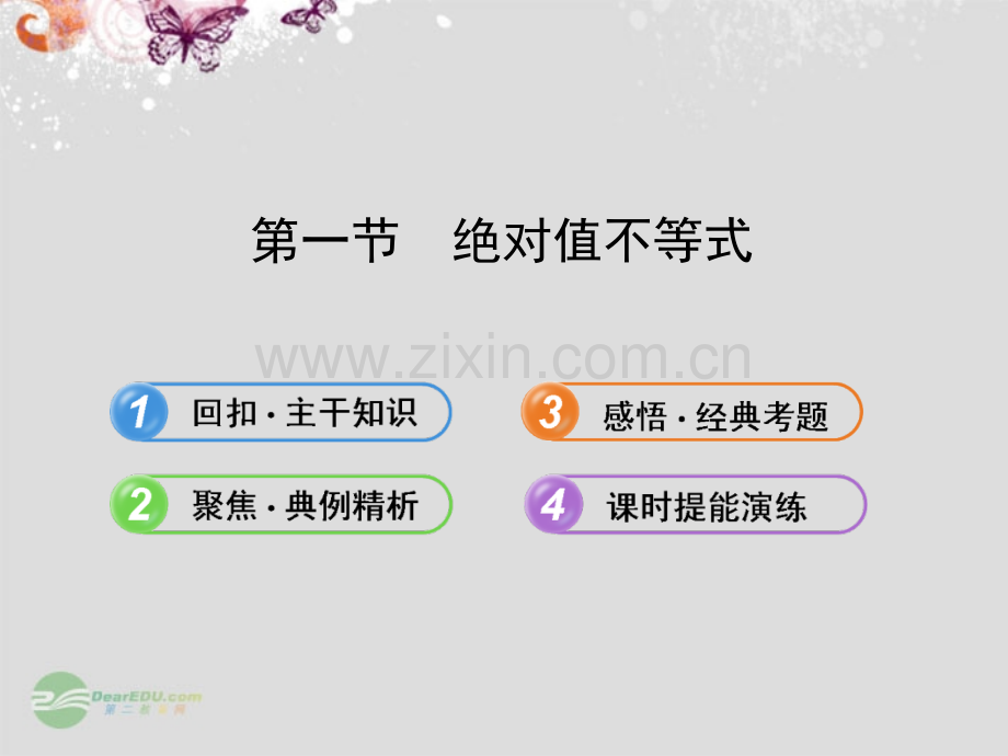 山东专用高中数学-主干知识-典例精析121绝对值不等式-理-新人教.pptx_第1页