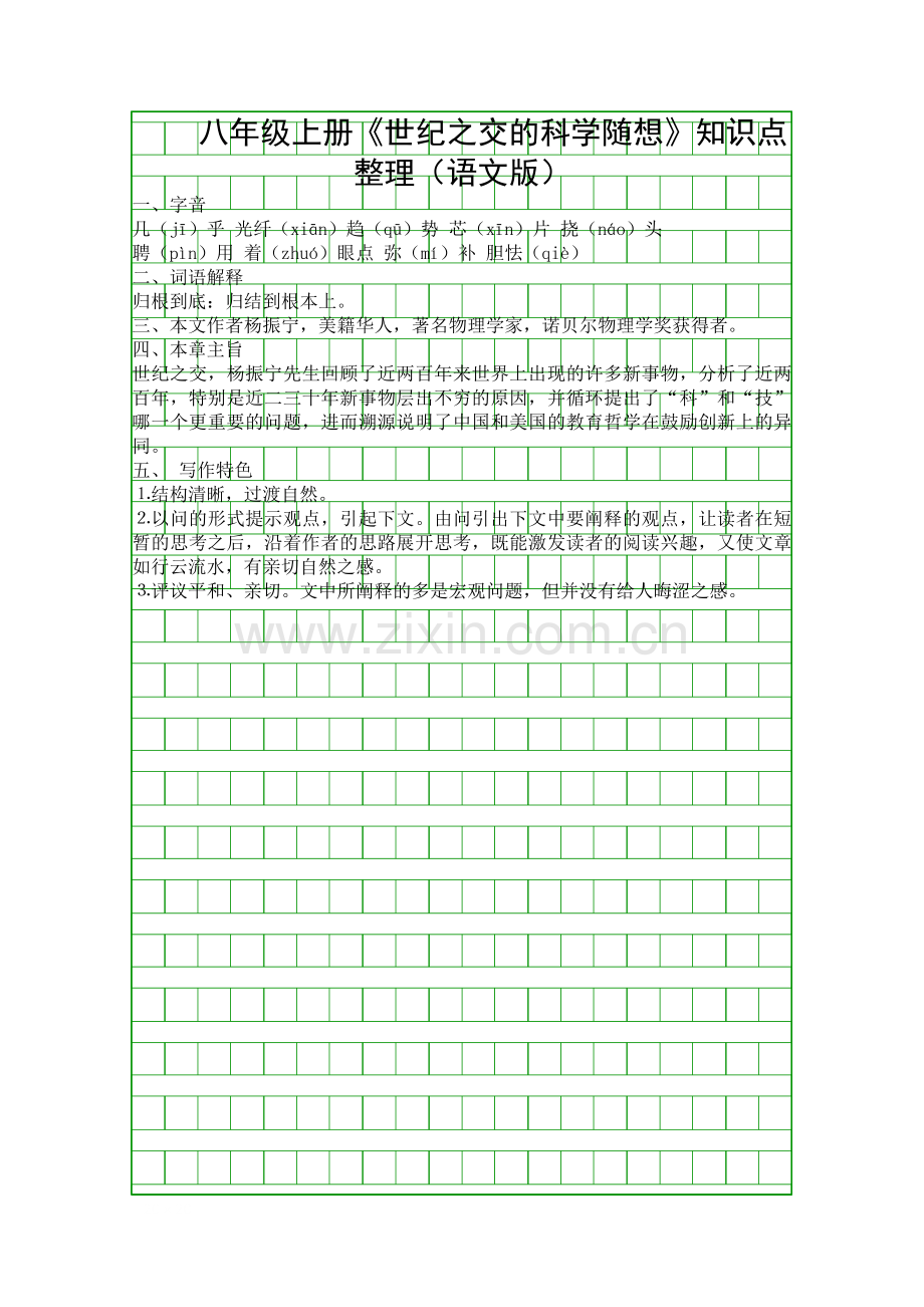 八年级上册世纪之交的科学随想知识点整理语文版.docx_第1页