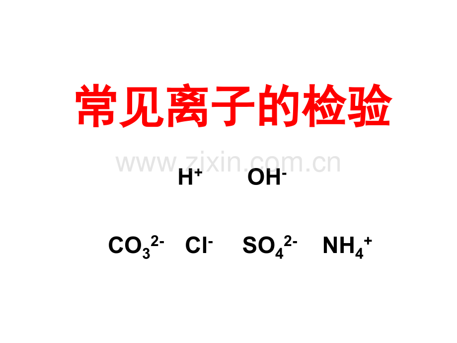 人教初中化学常见离子的检验.pptx_第1页