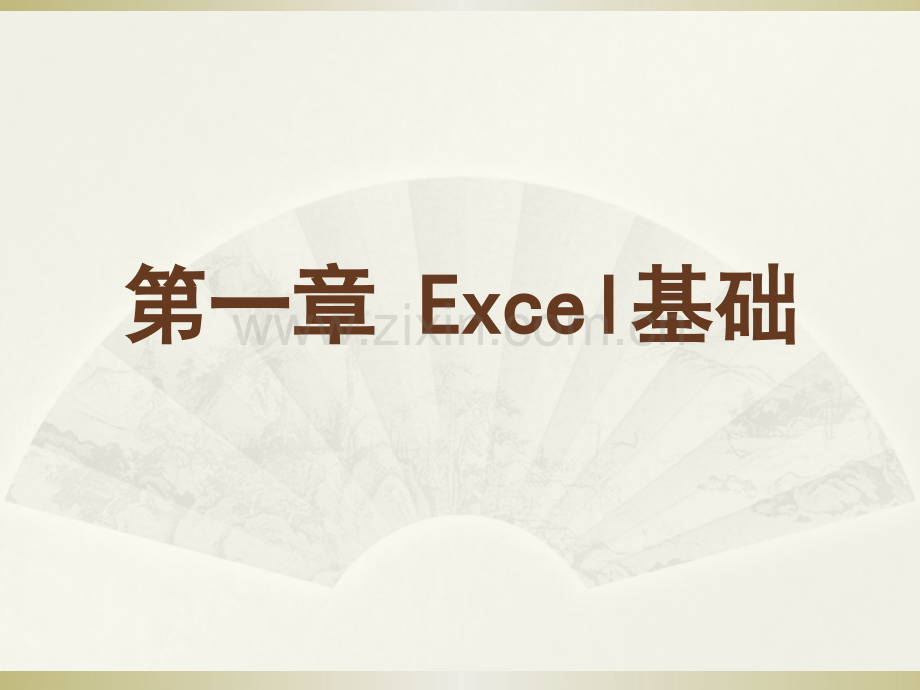 Excel使用技巧大全.pptx_第3页