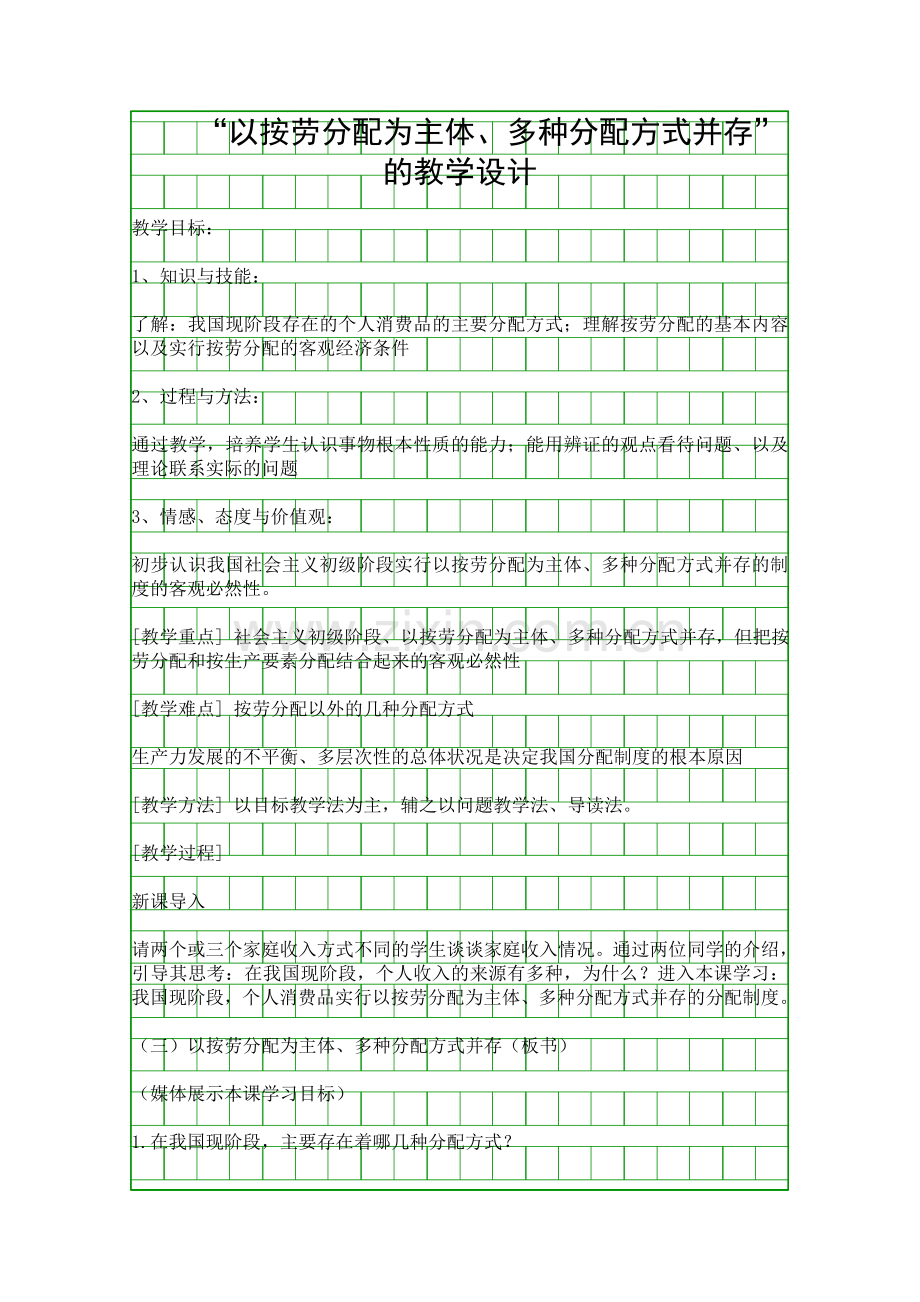 以按劳分配为主体多种分配方式并存的教学设计.docx_第1页