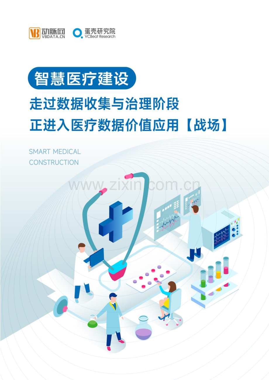 2024年智慧医疗行业研究报告.pdf_第1页