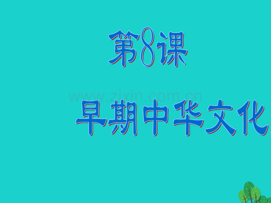 七年级历史上册中华文化勃兴一北师大版.pptx_第1页