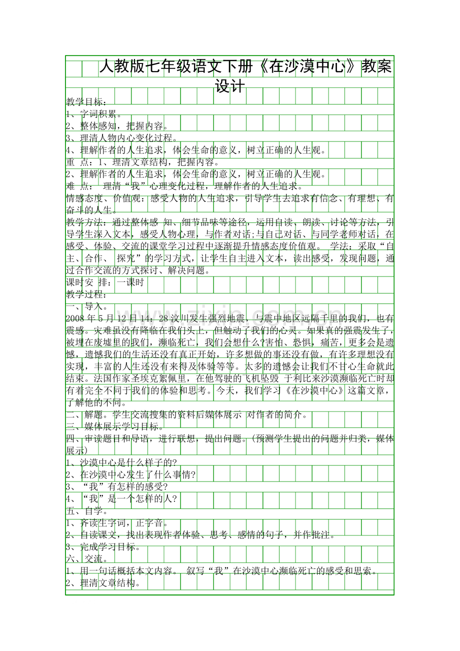 人教版七年级语文下册在沙漠中心教案设计.docx_第1页