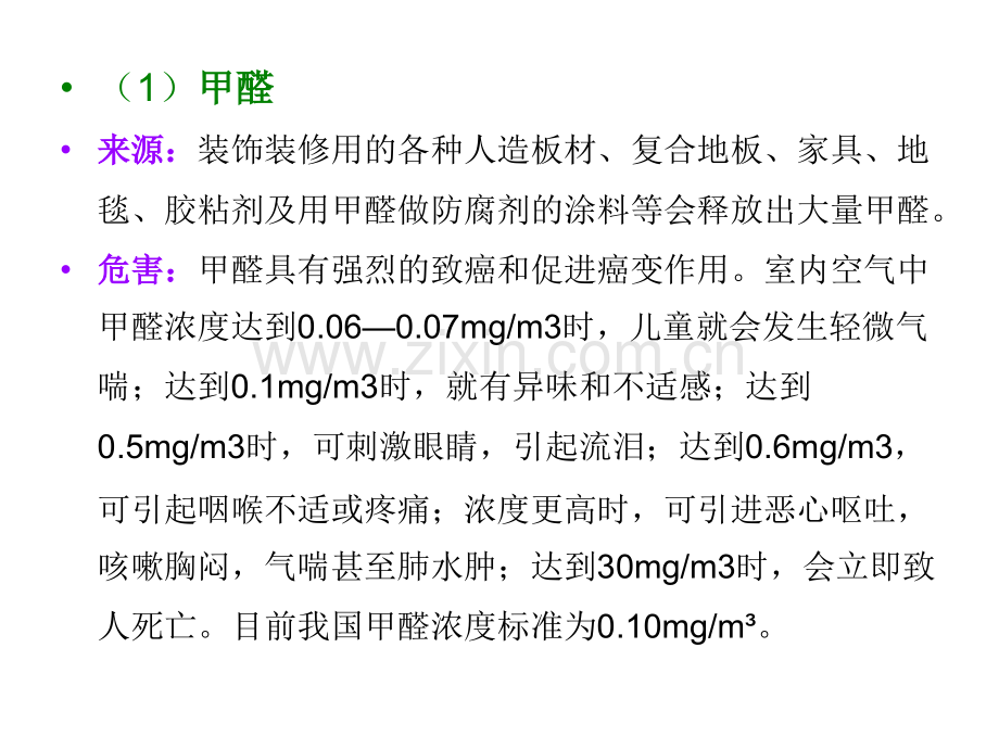 专业教材—室内空气污染检测全.pptx_第2页