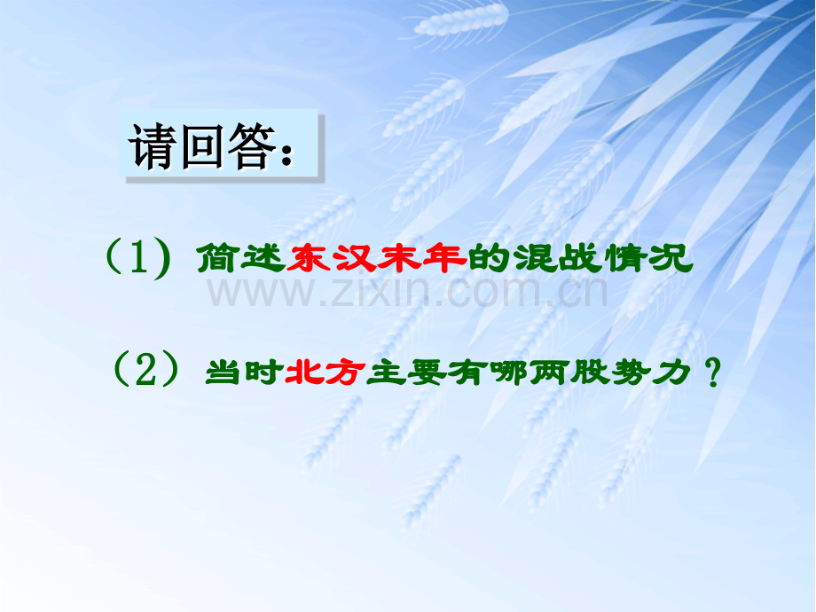 人教版初一历史七年级历史上册中国古代史三国鼎立教学.pptx_第2页