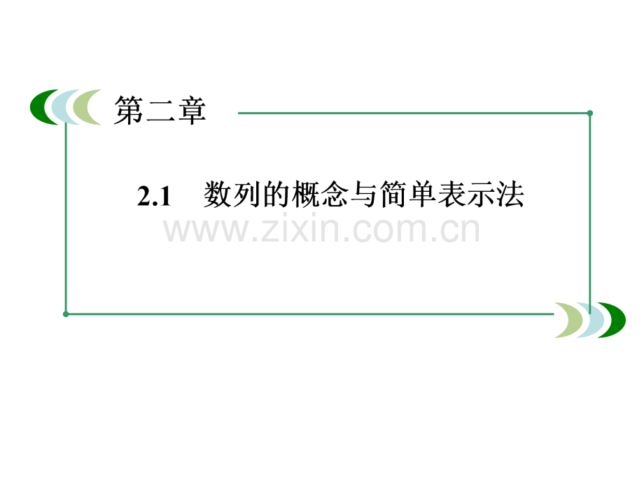 21数列的概念与简单的表示法1人教A版必修.pptx_第2页