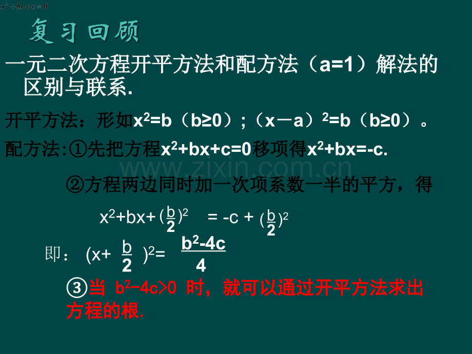 一元二次方程的解法二.pptx_第1页