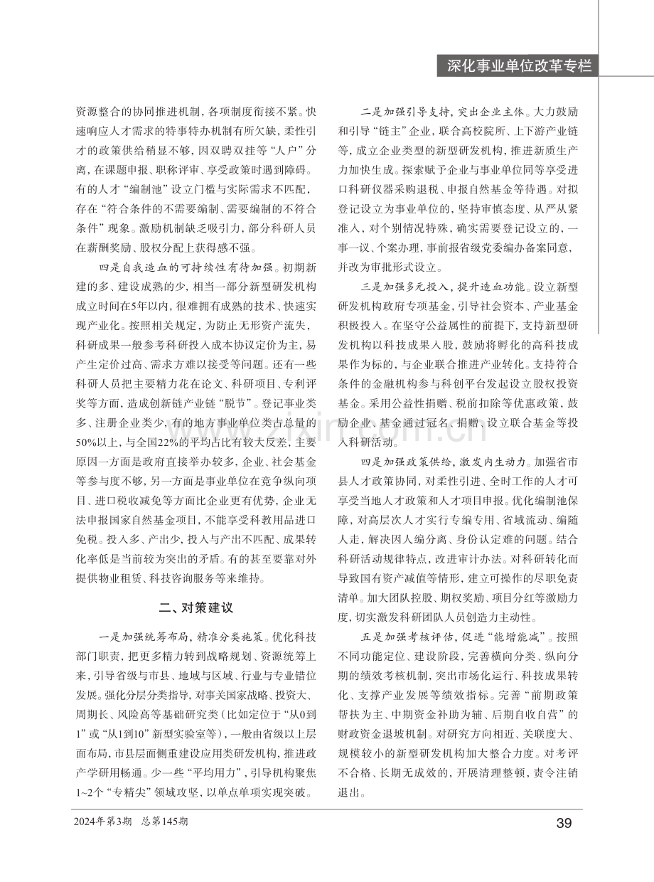 登记设立为事业单位类新型研发机构面临的问题及对策建议.pdf_第2页