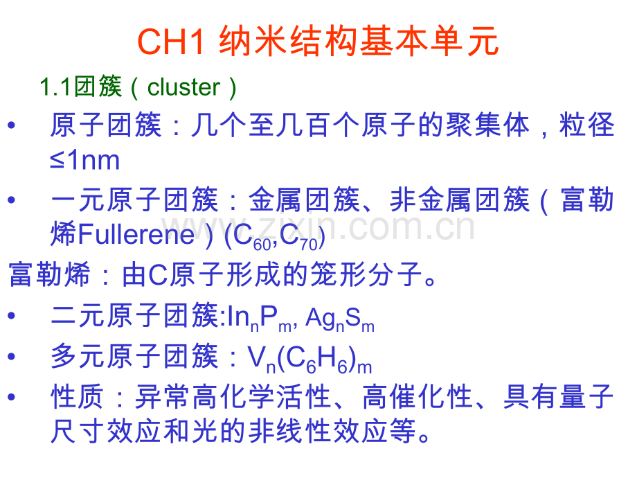 信息纳米技术与其应用CH1纳米结构单元.pptx_第1页