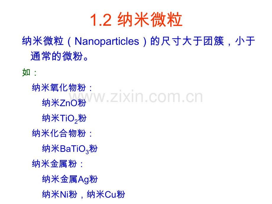 信息纳米技术与其应用CH1纳米结构单元.pptx_第3页