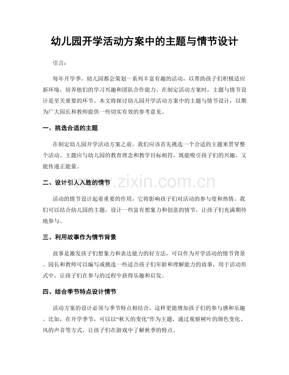 幼儿园开学活动方案中的主题与情节设计.docx_第1页