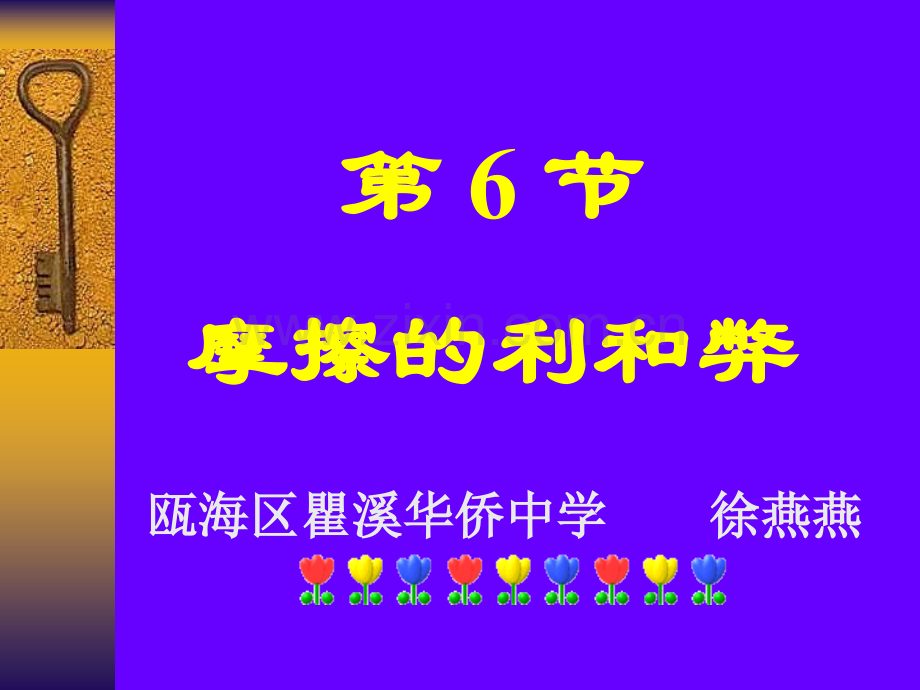 七年级科学摩擦利与弊7.pptx_第1页