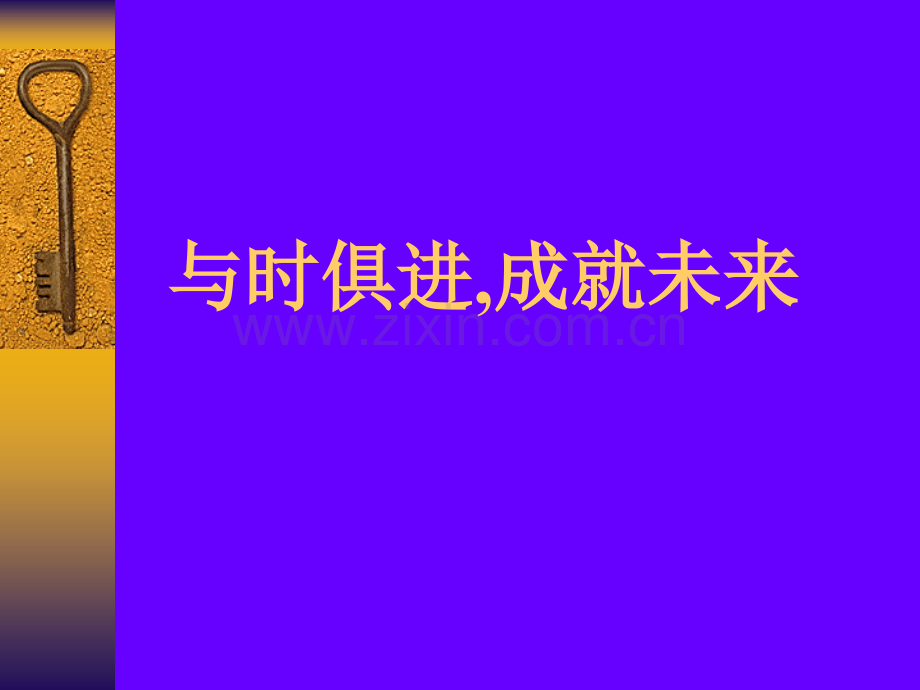 与时俱进成就未来.pptx_第1页