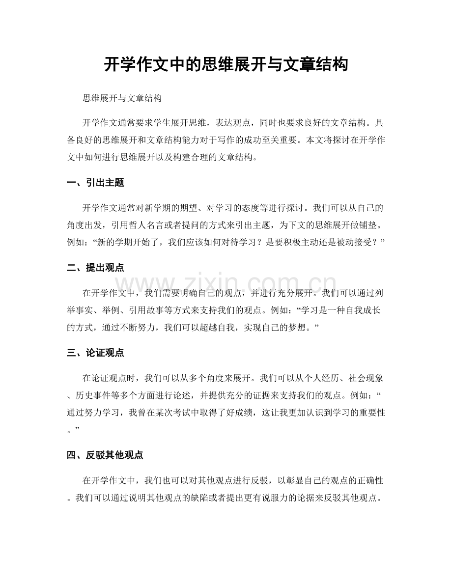 开学作文中的思维展开与文章结构.docx_第1页