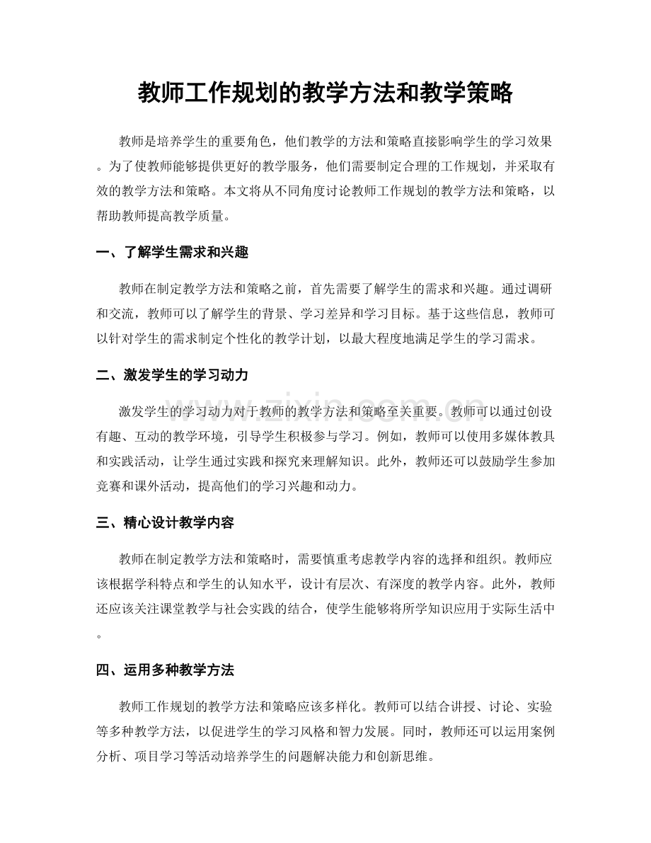 教师工作规划的教学方法和教学策略.docx_第1页