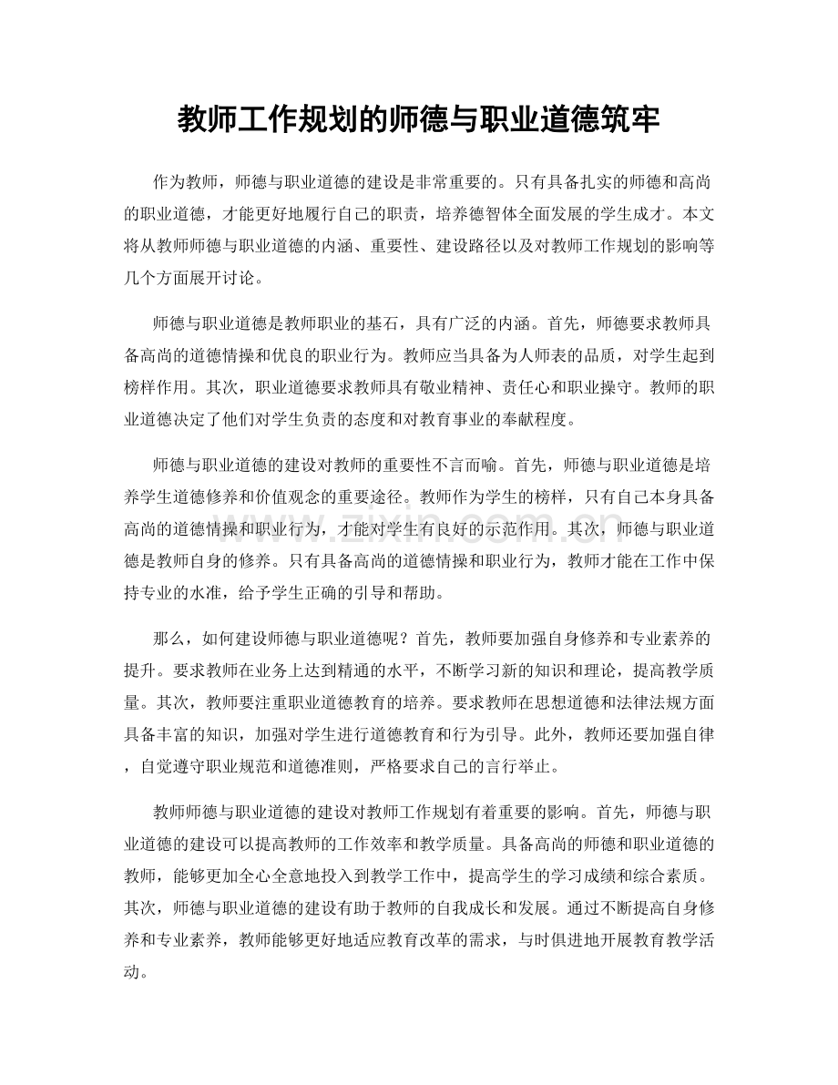 教师工作规划的师德与职业道德筑牢.docx_第1页