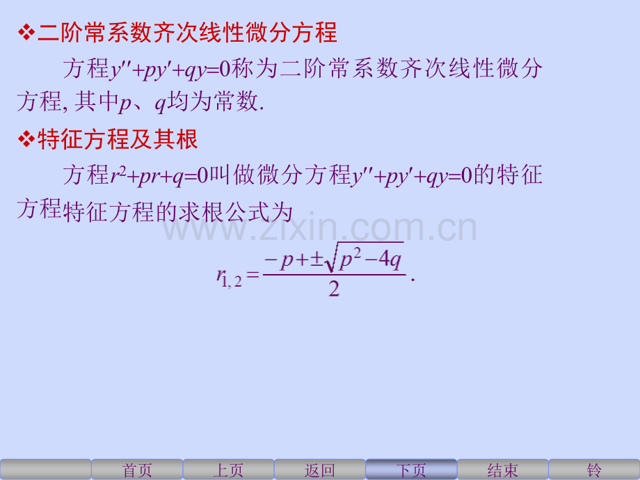 二阶线性常系数齐次微分方程的解.pptx_第1页