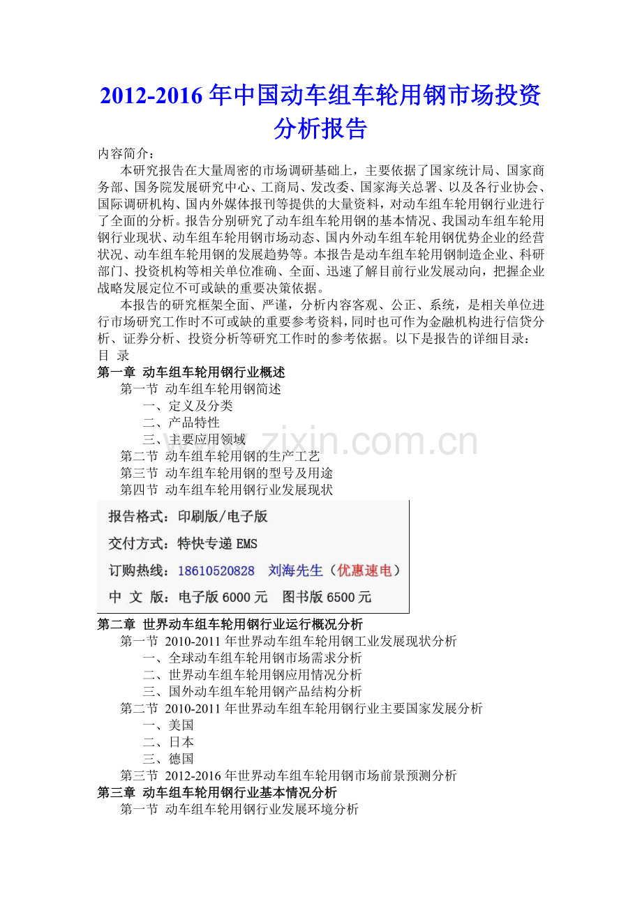 中国动车组车轮用钢市场投资分析实用资料(00001).doc_第1页