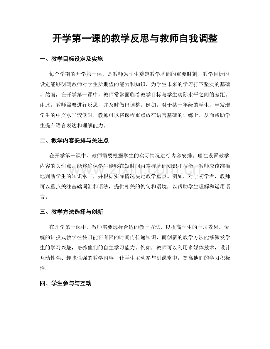 开学第一课的教学反思与教师自我调整.docx_第1页