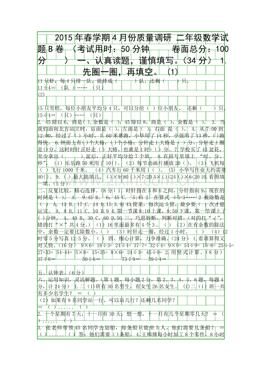 4月份二年级数学下册期中质量调研试卷.docx_第1页